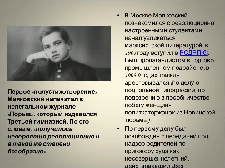 Первое «полустихотворение» Маяковский напечатал в нелегальном журнале «Порыв», который издавался