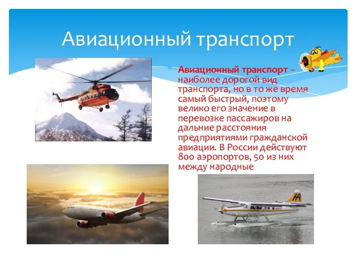 Авиационный транспорт – наиболее дорогой вид транспорта, но в то же время самый