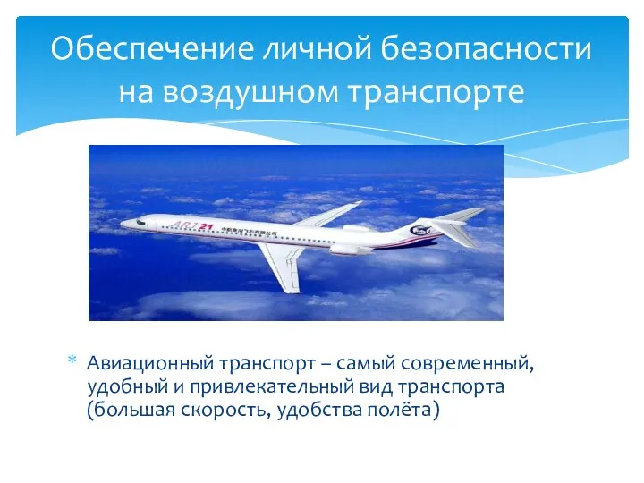 Авиационный транспорт – самый современный, удобный и привлекательный вид транспорта (большая скорость, удобства