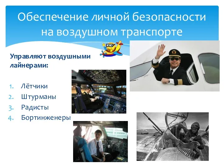 Управляют воздушными лайнерами: Лётчики Штурманы Радисты Бортинженеры Обеспечение личной безопасности на воздушном транспорте