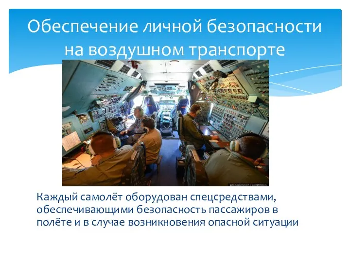 Обеспечение личной безопасности на воздушном транспорте Каждый самолёт оборудован спецсредствами, обеспечивающими безопасность пассажиров