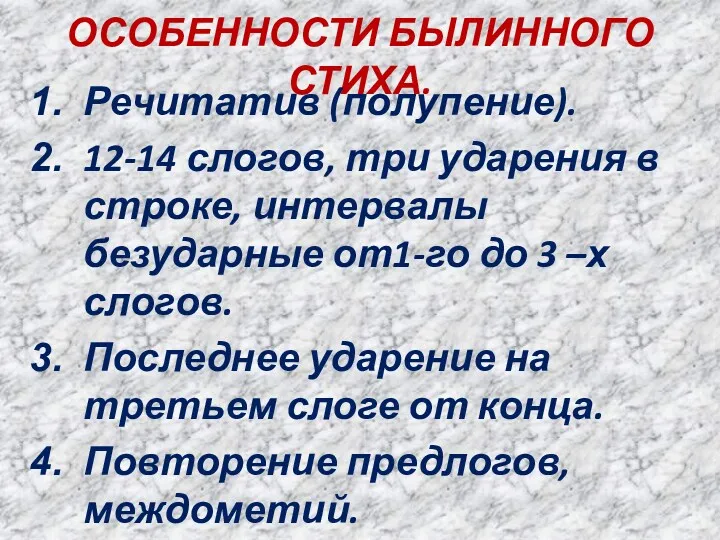 ОСОБЕННОСТИ БЫЛИННОГО СТИХА. Речитатив (полупение). 12-14 слогов, три ударения в