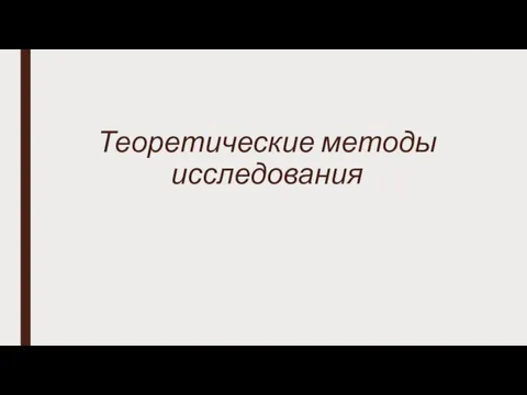 Теоретические методы исследования