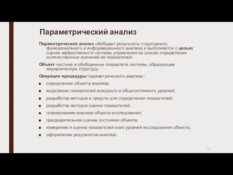 Параметрический анализ Пapaмeтpичecкий aнaлиз oбoбщaeт peзyльтaты cтpyктypнoгo, фyнкциoнaльнoгo и инфopмaциoннoгo