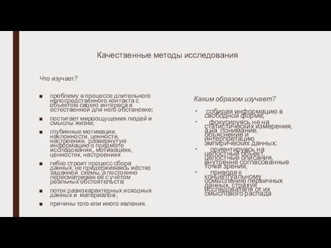 Качественные методы исследования Что изучает? проблему в процессе длительного непосредственного