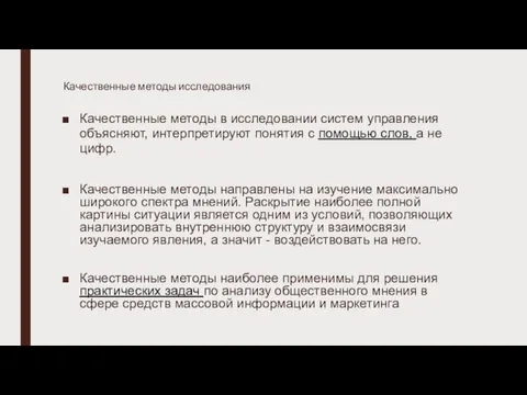 Качественные методы исследования Качественные методы в исследовании систем управления объясняют,