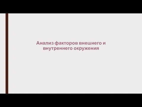 Анализ факторов внешнего и внутреннего окружения