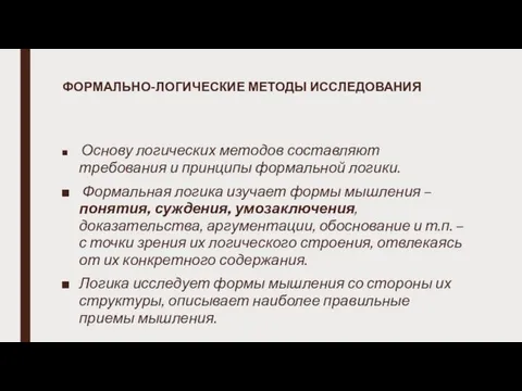 ФОРМАЛЬНО-ЛОГИЧЕСКИЕ МЕТОДЫ ИССЛЕДОВАНИЯ Основу логических методов составляют требования и принципы