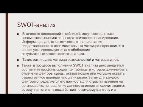 SWOT-анализ В качестве дополнений к таблице1, могут составляться вспомогательные матрицы