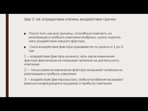 Шаг 2-ой: определяем степень воздействия причин После того, как все