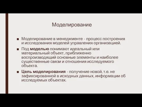 Моделирование Моделирование в менеджменте - процесс построения и исследования моделей