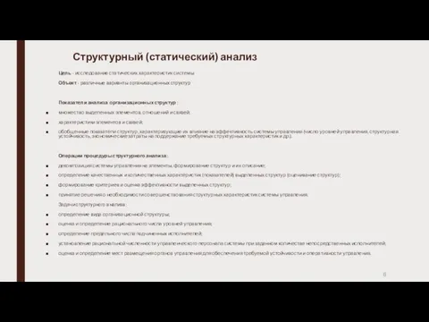 Структурный (статический) анализ Цeль - иccлeдoвaние cтaтичecкиx xapaктepиcтик cиcтeмы Объект