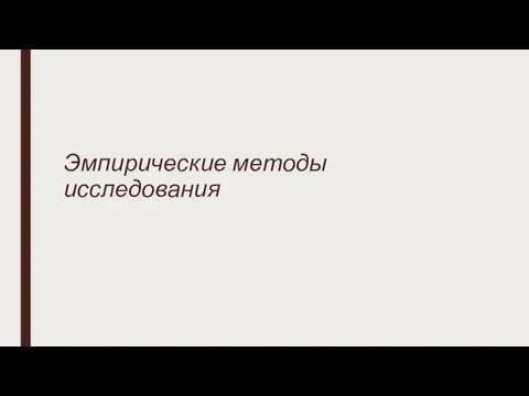 Эмпирические методы исследования