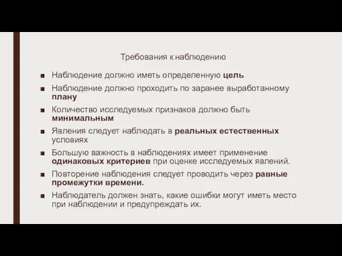 Требования к наблюдению Наблюдение должно иметь определенную цель Наблюдение должно