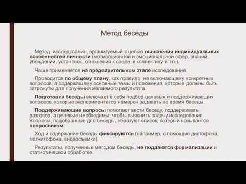 Метод беседы Метод исследования, организуемый с целью выяснения индивидуальных особенностей