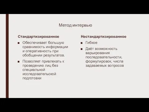 Метод интервью Стандартизированное Обеспечивает большую сравнимость информации и оперативность при