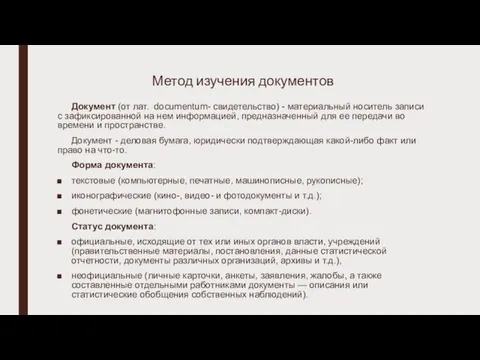 Метод изучения документов Документ (от лат. documentum- свидетельство) - материальный