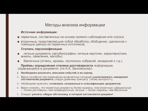 Методы анализа информации Источник информации: первичные, составленные на основе прямого