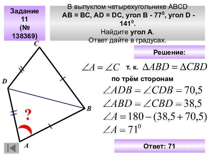 В выпуклом четырехугольнике ABCD АВ = ВС, АD = DC,