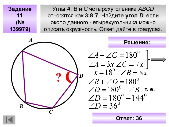 Углы A, B и C четырехугольника ABCD относятся как 3:8:7.