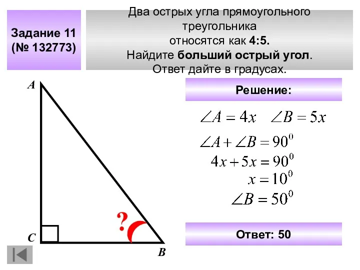 Два острых угла прямоугольного треугольника относятся как 4:5. Найдите больший