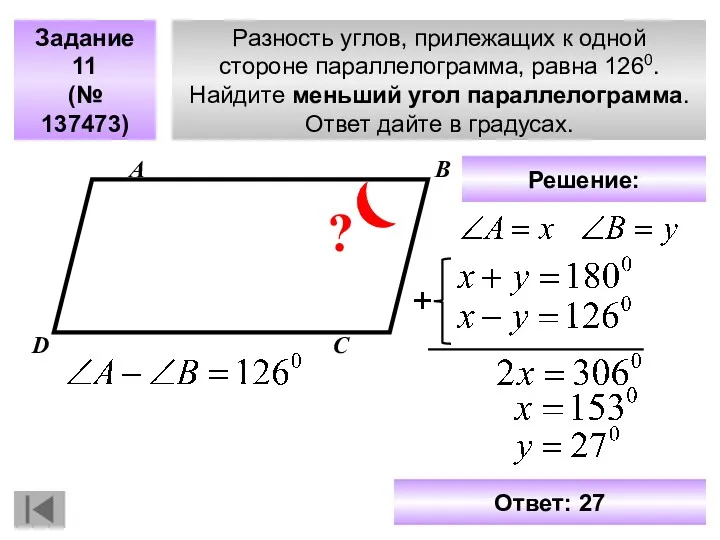 Разность углов, прилежащих к одной стороне параллелограмма, равна 1260. Найдите