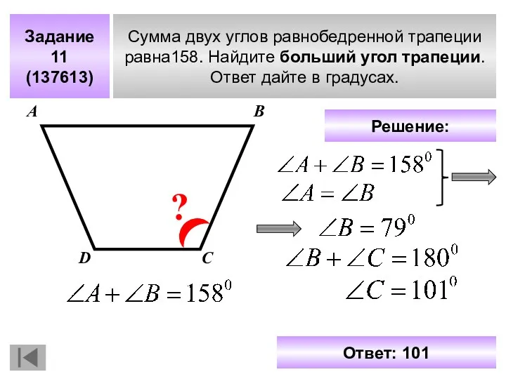 Задание 11 (137613) Сумма двух углов равнобедренной трапеции равна158. Найдите