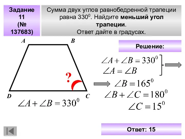 Задание 11 (№ 137683) Сумма двух углов равнобедренной трапеции равна