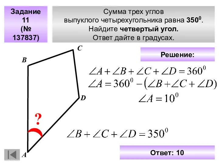 Сумма трех углов выпуклого четырехугольника равна 3500. Найдите четвертый угол.