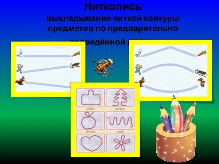 Ниткопись выкладывание ниткой контуры предметов по предварительно проведённой линии.