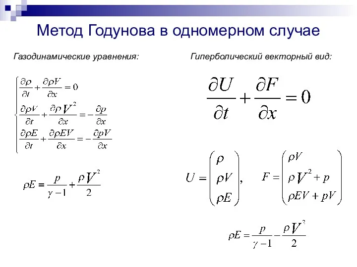 Метод Годунова в одномерном случае Гиперболический векторный вид: Газодинамические уравнения: