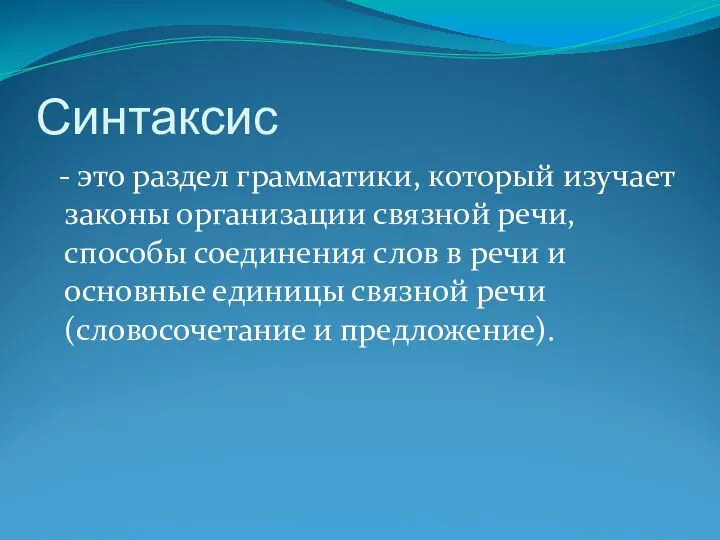 Синтаксис - это раздел грамматики, который изучает законы организации связной