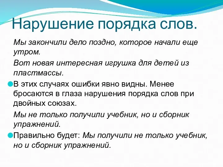 Нарушение порядка слов. Мы закончили дело поздно, которое начали еще