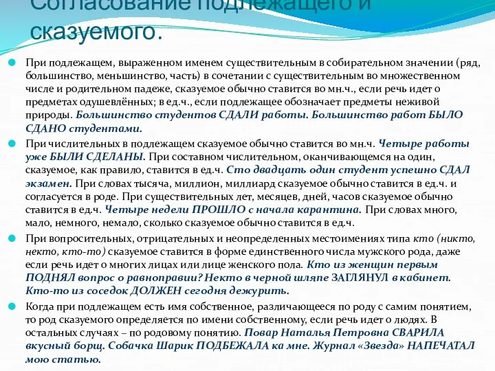 Согласование подлежащего и сказуемого. При подлежащем, выраженном именем существительным в