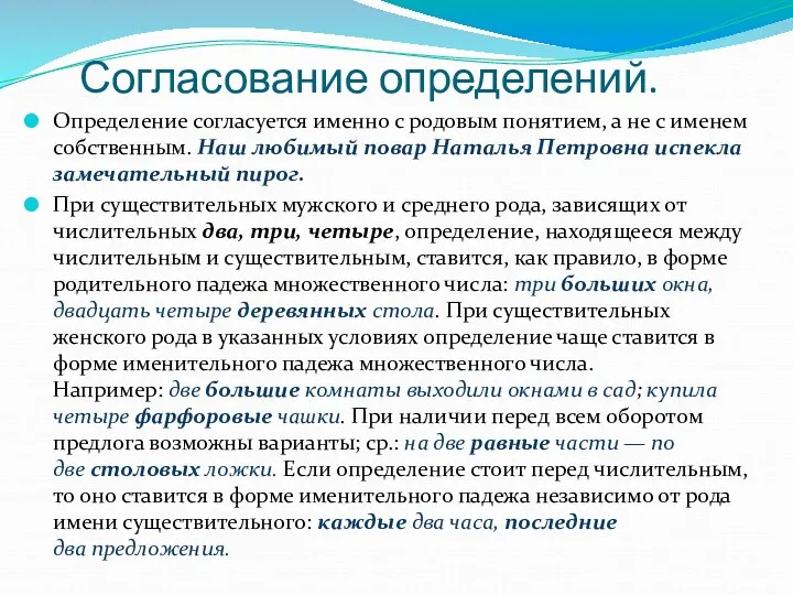 Согласование определений. Определение согласуется именно с родовым понятием, а не