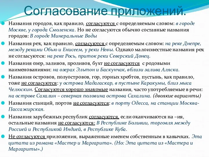 Согласование приложений. Названия городов, как правило, согласуются с определяемым словом: