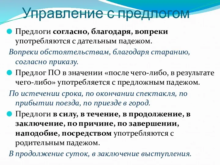 Управление с предлогом Предлоги согласно, благодаря, вопреки употребляются с дательным