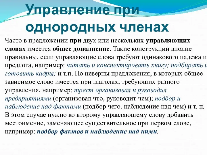 Управление при однородных членах Часто в предложении при двух или