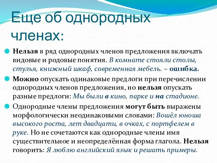 Еще об однородных членах: Нельзя в ряд однородных членов предложения