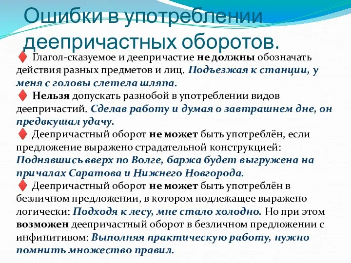 Ошибки в употреблении деепричастных оборотов. ♦ Глагол-сказуемое и деепричастие не