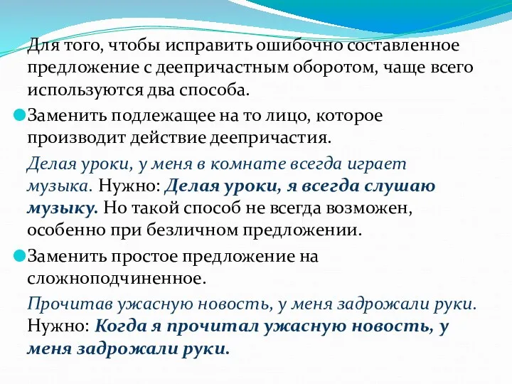 Для того, чтобы исправить ошибочно составленное предложение с деепричастным оборотом,