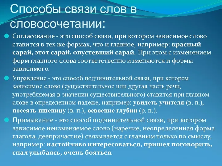 Способы связи слов в словосочетании: Согласование - это способ связи,