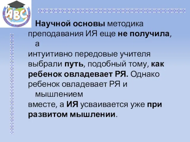 Научной основы методика преподавания ИЯ еще не получила, а интуитивно