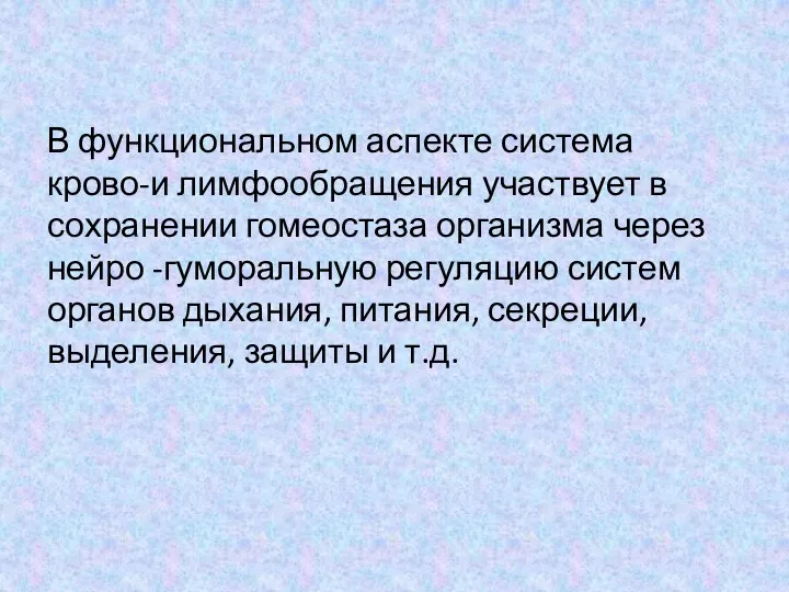 В функциональном аспекте система крово-и лимфообращения участвует в сохранении гомеостаза