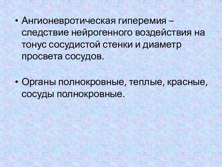 Ангионевротическая гиперемия – следствие нейрогенного воздействия на тонус сосудистой стенки