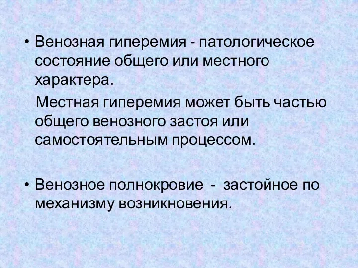 Венозная гиперемия - патологическое состояние общего или местного характера. Местная гиперемия может быть