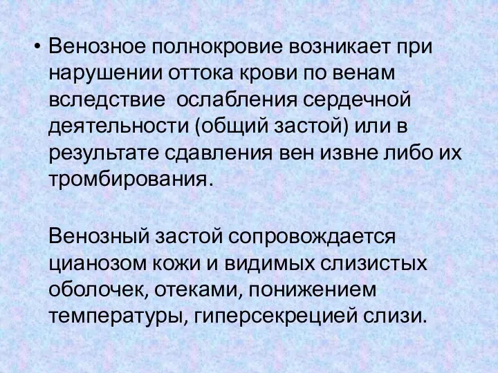 Венозное полнокровие возникает при нарушении оттока крови по венам вследствие