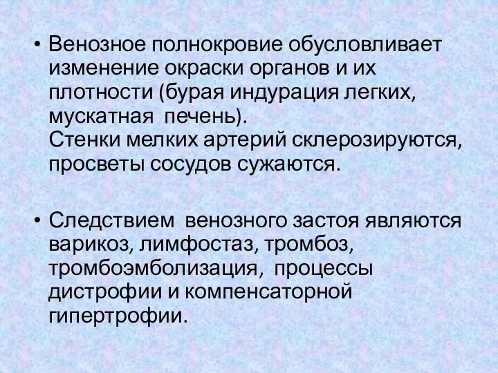 Венозное полнокровие обусловливает изменение окраски органов и их плотности (бурая