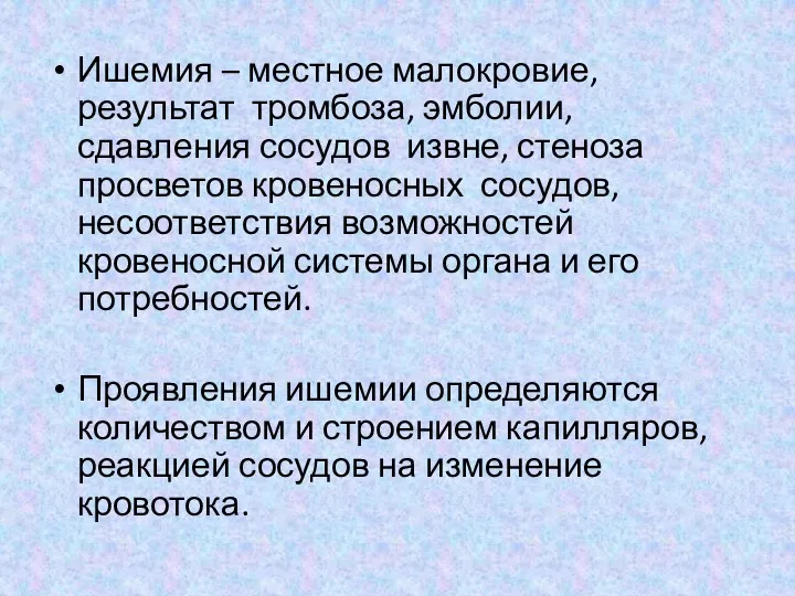 Ишемия – местное малокровие, результат тромбоза, эмболии, сдавления сосудов извне, стеноза просветов кровеносных