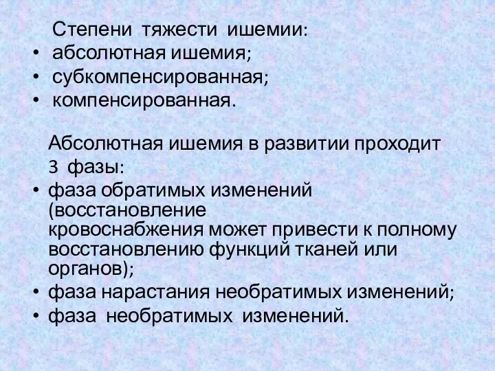 Степени тяжести ишемии: абсолютная ишемия; субкомпенсированная; компенсированная. Абсолютная ишемия в